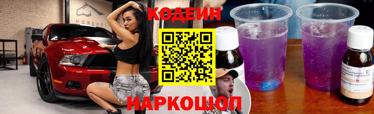 Codein напиток Lean (лин) Хабаровск